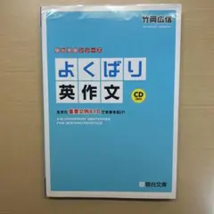 よくばり英作文 生きた重要文例418で未来を拓け!