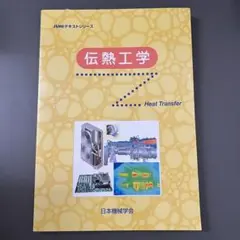 伝熱工学