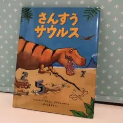 72 さんすうサウルス　未使用品