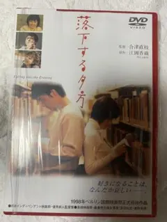 2025年最新】落下する夕方 [DVD]の人気アイテム - メルカリ