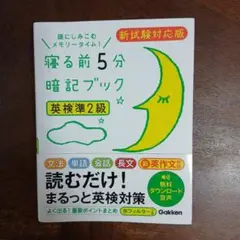 寝る前5分暗記ブック 英検2級