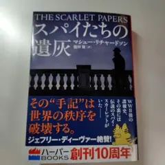 スパイたちの遺灰