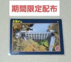 【激レア】ダムカード 三滝ダム 期間限定配布 鳥取県