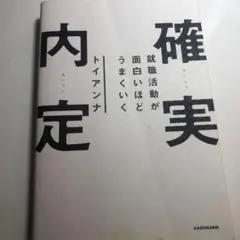 確実内定 トイアンナ著