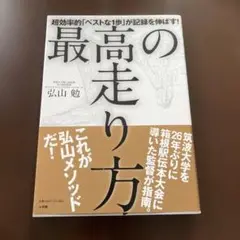 最高の走り方