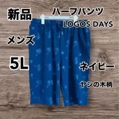 【新品】　LOGOS DAYS メンズ　ハーフパンツ　ネイビー 5L