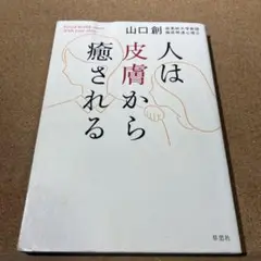人は皮膚から癒される