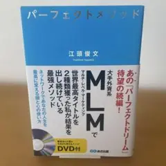 パーフェクトメソッド ネットワークであなたの人生を最高に変える頭と心の使い方
