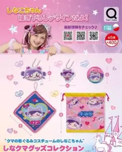しなこちゃん しなクマ