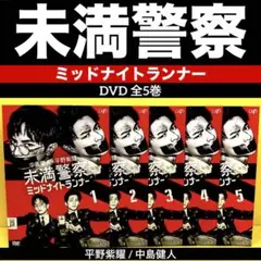 未満警察 ミッドナイトランナー DVD-BOX〈6枚組〉 未満警察 ミッドナイトランナー DVD-BOX 〈6枚組〉 - メルカリ