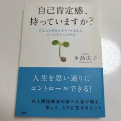 自己肯定感、持っていますか? あなたの世界をガラリと変える、たったひとつの方法