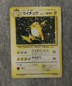 ポケカ　旧裏　マーク有　キラ　ライチュウ　当時物