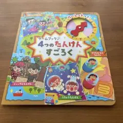 ゲームブック　４つのたんけんすごろく