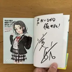 2025年最新】俺ガイル サイン本の人気アイテム - メルカリ