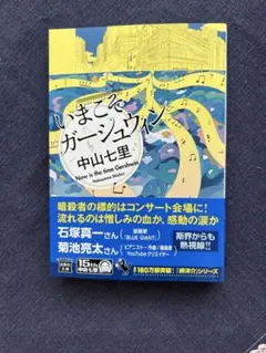 いまこそガーシュウィン　中山七里　文庫本