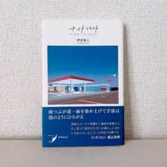 伊波真人 「ナイトフライト」 現代歌人シリーズ 歌集