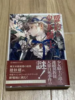盟約の少女騎士／陸 秋槎