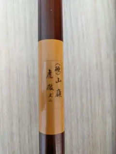 山嶺 虎徹 12尺 硬 ヘラブナ竿
