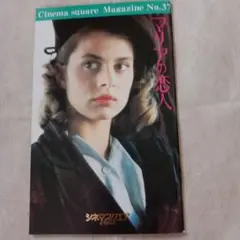 【ナスターシャ・キンスキー】 映画パンフレット「マリアの恋人」