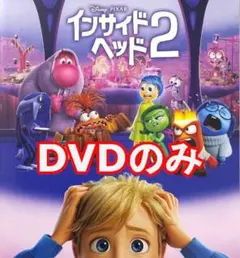 新品♡未再生　インサイド・ヘッド2　MovieNEX　DVDのみ