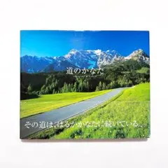 【本】道のかなた 写真集　ベルンハルト M・シュミッド
