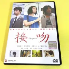 この愛は理解されなくてもいい•••小池栄子/豊川悦司【接吻('08G)】DVD