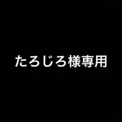 専用