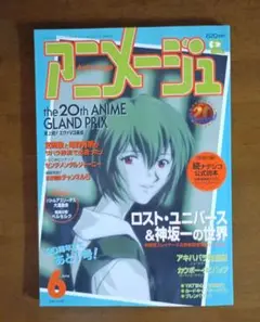 アニメージュ VOL.240 1998年6月号 （別冊付録付き）