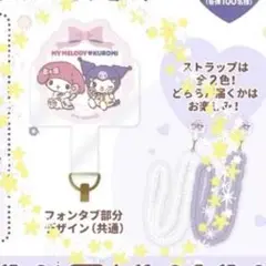 当選品 マイメロディとクロミ スマホショルダー マツキヨキャンペーン