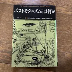 ポストモダニズムとは何か