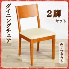 A 新品 ダイニングチェア ２脚セット ブラウン 椅子 イス リビング チェア