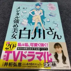 メンタル強め美女白川さん