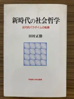 新時代の社会哲学 田村正勝