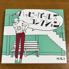 石風呂 / ハッピーガールズコレクション[DVD付]