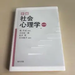 【最安値】新編 社会心理学 本 教科書