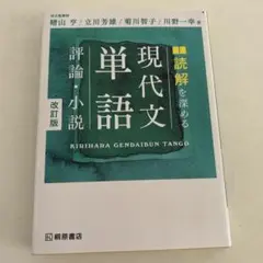 読解を深める現代文単語評論・小説