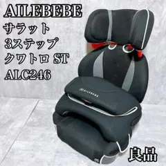 AILEBEBE エールベベ　サラット 3ステップ クワトロST ALC246