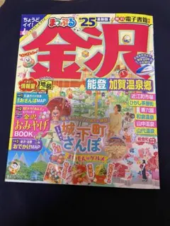 まっぷる金沢 '25 最新版