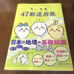 ちいかわ 47都道府県 クイズで学べる地理の本