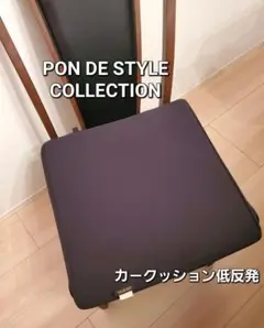 PON DE STYLE COLLECTION カークッション低反発　ブラック