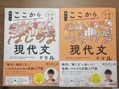 ここからはじめる&つなげる 現代文 ドリル 2冊セット