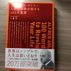 アルフレッド・アドラー人生に革命が起きる100の言葉