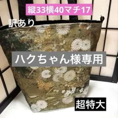 帯リメイクバック、ハンドメイドバック、訳あり、マチでか超特大、袋帯、着物