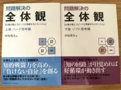 問題解決の全体観 上下巻セット