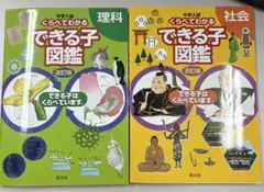 2冊まとめ　中学入試 くらべてわかるできる子図鑑 理科　社会