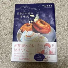泣きたい夜の甘味処 中山有香里 KADOKAWA