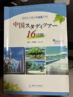 中国スタディツアー16日間　駿河台出版社