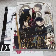 【特典付き】グッバイ・ハーレキン　特装版/楔ケリ