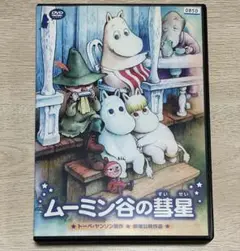 ムーミン谷の彗星('92松竹)