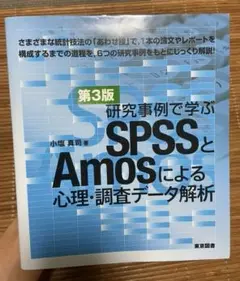 研究事例で学ぶSPSSとAmosによる心理・調査データ解析 第3版